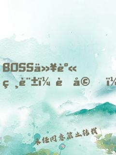 BOSS以身相許：老婆，求獨寵！